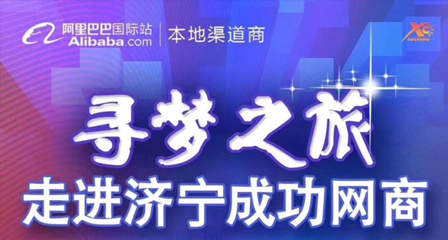 熱烈祝賀阿里巴巴“尋夢之旅，走進濟寧成功網(wǎng)商”大會在山東精拓工程機械有限公司召開