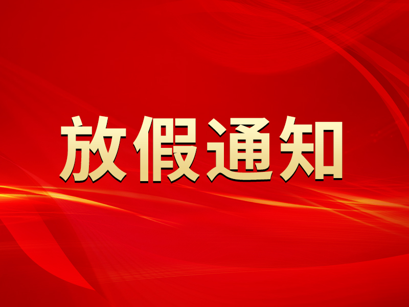 關(guān)于2022年國慶節(jié)放假及節(jié)后調(diào)整上班時(shí)間的通知