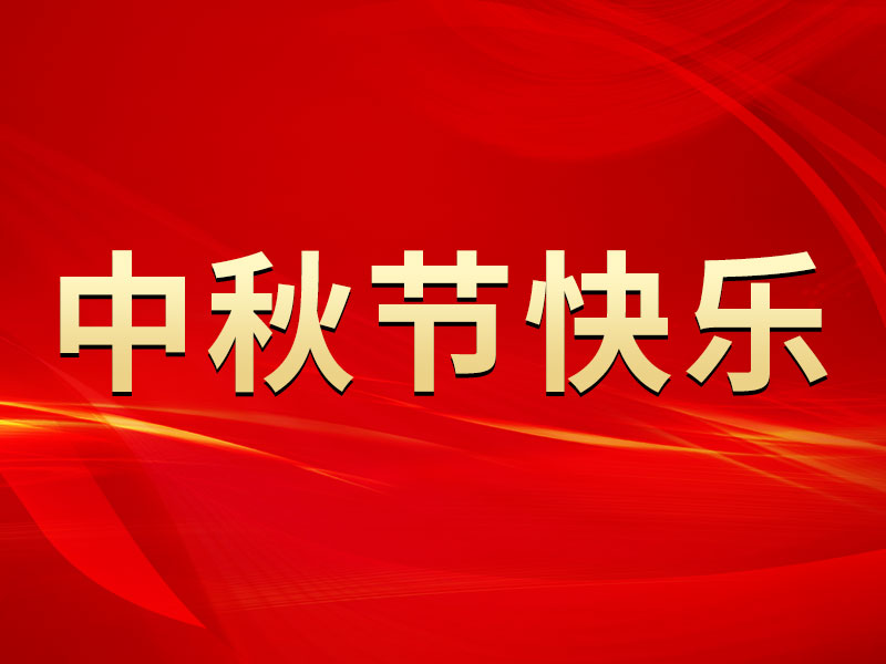 花好月圓，禮遇中秋！山東精拓祝您中秋節(jié)快樂！